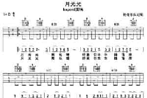 月光光 吉他乐谱