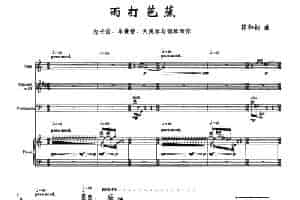 雨打芭蕉（长笛+单簧管+大提琴+钢琴） 长笛乐谱