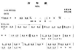 万年欢（吹打乐、唢呐谱） 乐器谱