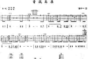 青藏高原（指弹独奏经典） 吉他乐谱