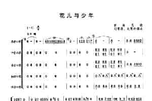 花儿与少年（合奏） 口琴乐谱