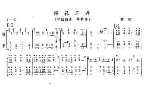 梅花三弄（竹笛独奏+筝伴奏） 笛箫乐谱