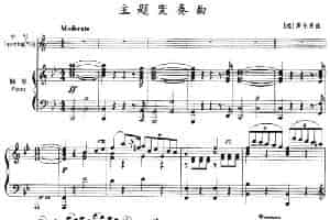 主题变奏曲（小号+钢琴伴奏） 铜管乐器谱