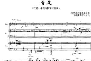 青莲（琵琶、中阮与钢琴三重奏） 琵琶乐谱