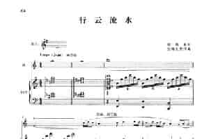 行云流水（钢琴伴奏谱） 笛箫乐谱