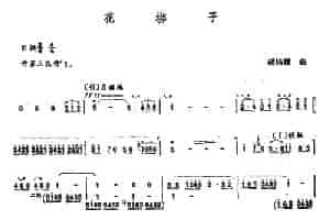 花梆子 笛箫乐谱