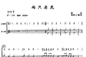 两只老虎（架子鼓谱） 乐器谱