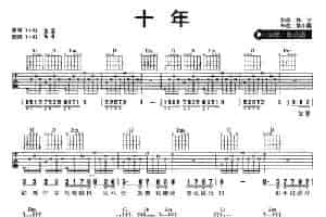 十年（陈奕迅演唱版） 吉他乐谱
