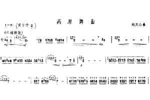 高原舞曲 笛箫乐谱