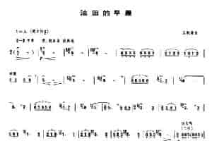 油田的早晨 笛箫乐谱