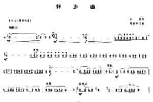 怀乡曲（唢呐谱） 乐器谱