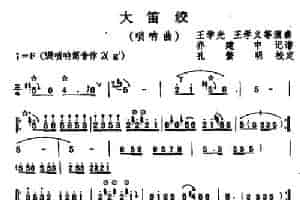 大笛绞（唢呐曲） 乐器谱