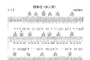 女儿情（西游记插曲）（深蓝雨编配版） 吉他乐谱