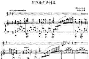 鲜花盛开的村庄（小号+钢琴伴奏） 铜管乐器谱