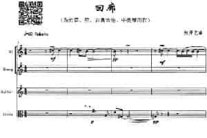回廊（为竹笛、笙、古典吉他、中提琴而作） 乐器谱