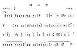 闹元宵 笛箫乐谱