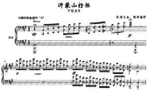 沂蒙山抒怀（钢琴伴奏） 笛箫乐谱