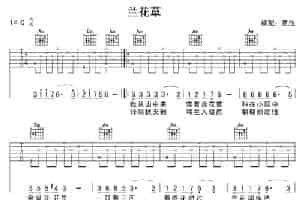 兰花草（7个版本） 吉他乐谱