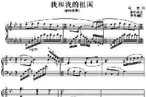 我和我的祖国（钢琴伴奏谱） 钢琴乐谱