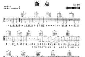 断点 吉他乐谱