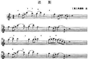 送别（奥德维作曲版、一四指伸张练习） 提琴乐谱
