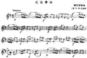 风笛舞曲（单簧管） 乐器谱