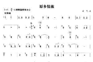 原乡情浓 笛箫乐谱