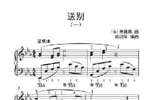 送别 （一）（老年大学 钢琴教程 3） 钢琴乐谱
