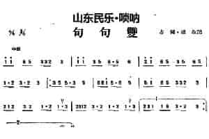 句句双（山东民乐、唢呐） 乐器谱