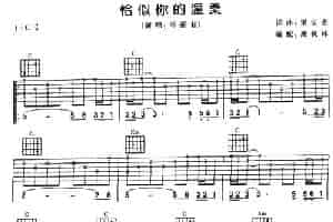 恰似你的温柔 吉他乐谱