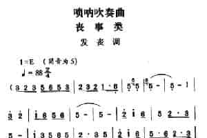 大关苗族唢呐吹奏曲调：丧事类（发丧调） 乐器谱