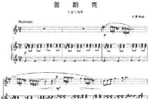 普朗克（长笛+钢琴） 长笛乐谱