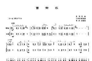 普天乐（唢呐+伴奏） 乐器谱