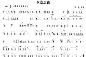草原之夜 笛箫乐谱