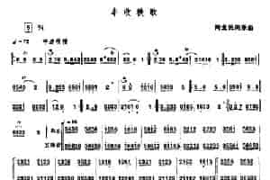 丰收秧歌（唢呐） 乐器谱