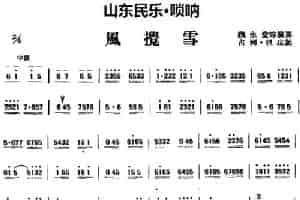 风搅雪（山东民乐、唢呐） 乐器谱
