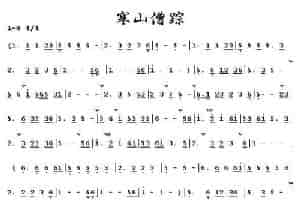 寒山僧踪 笛箫乐谱
