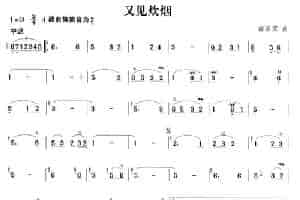 又见炊烟 笛箫乐谱