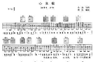 心太软 吉他乐谱