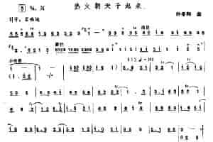 热火朝天干起来（唢呐） 乐器谱