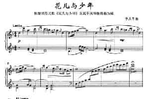 花儿与少年（李从军改编版） 钢琴乐谱