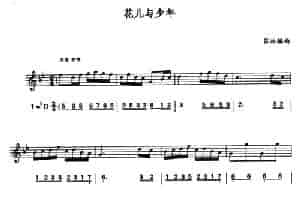 花儿与少年（线简谱对照版） 萨克斯乐谱