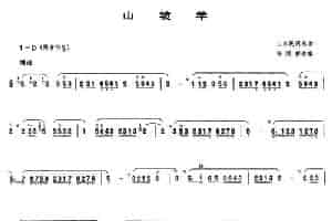 山坡羊（唢呐谱） 乐器谱