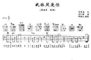 我依然爱你（许常德词 刘天健曲） 吉他乐谱