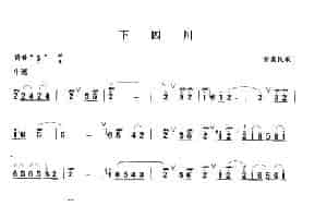下四川 笛箫乐谱