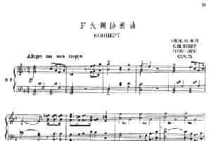 F大调协奏曲（大管+钢琴伴奏） 铜管乐器谱