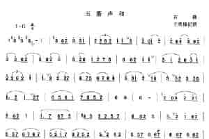 玉箫声和 笛箫乐谱