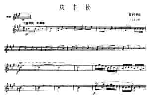 庆丰收（唢呐谱 、五线谱） 乐器谱