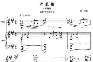 沂蒙情（竹笛+钢琴伴奏） 笛箫乐谱