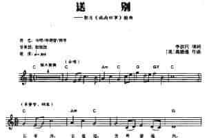 送别（李叔同填词 [美]奥德维作曲）（电子琴弹唱谱） 电子琴乐谱